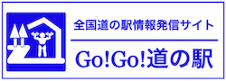 Go!Go!道の駅